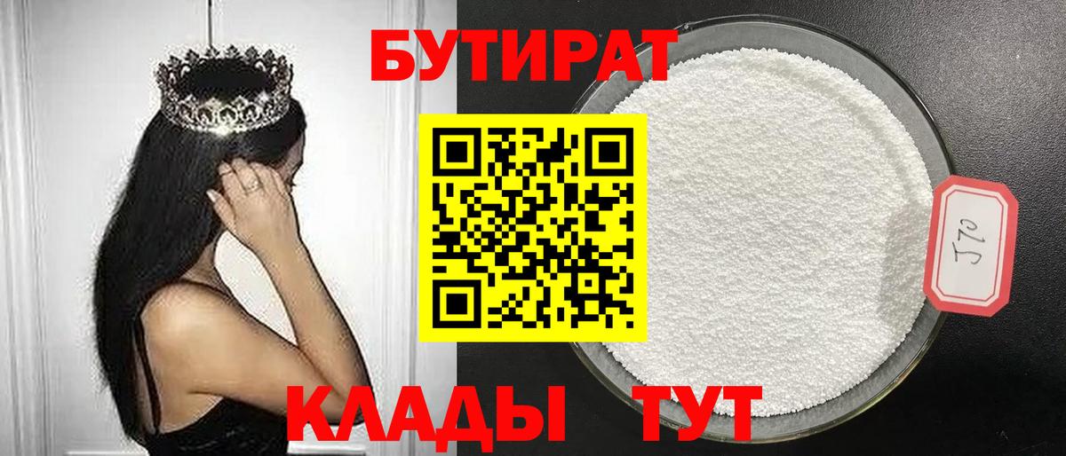 Краснотурьинск  Бутират  Вход с VPN  Бутират BDO 